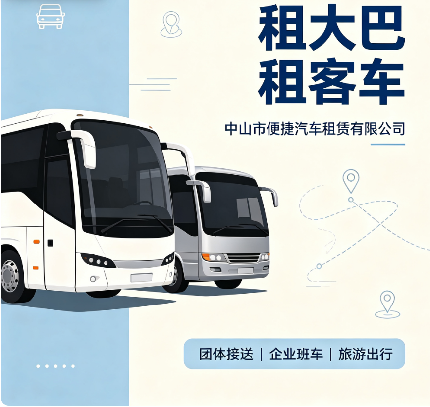 中山学校研学旅行大巴租赁