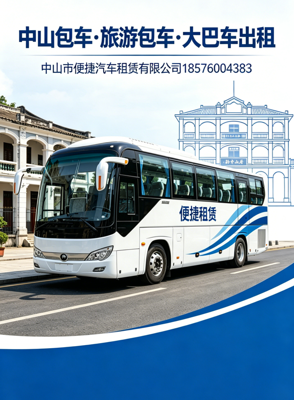 中山大巴租赁35座45座55座客车